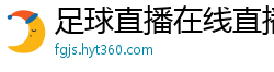 足球直播在线直播观看免费直播吧新